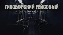 Тихоборский рейсовый
