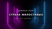 Страна милостивых