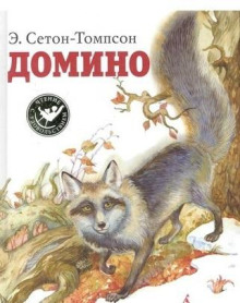 Домино
