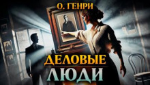 Деловые люди