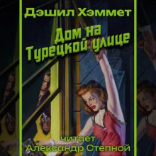 Дом на Турецкой улице