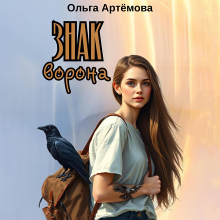 Знак Ворона