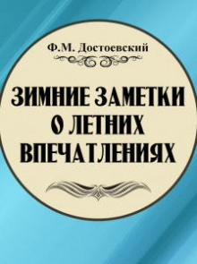 Зимние заметки о летних впечатлениях