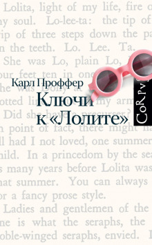 Ключи к «Лолите»