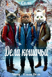 Дела кошачьи