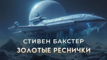 Золотые Реснички