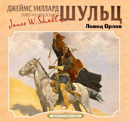 Ловец орлов
