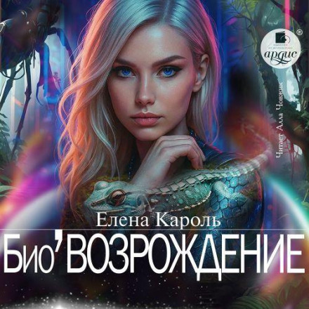 Био’Возрождение