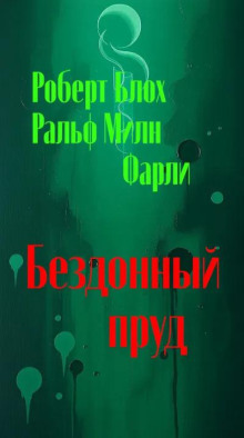Бездонный пруд