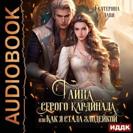 Тайна серого кардинала, или Как я стала злодейкой