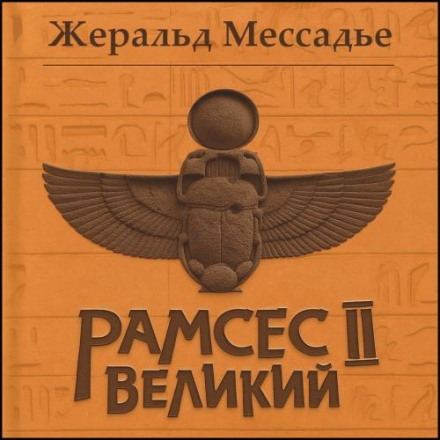 Рамсес II Великий. Судьба фараона