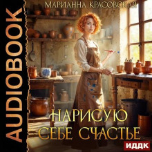 Нарисую себе счастье