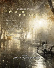 Сборник стихов "Про осень и не только..."