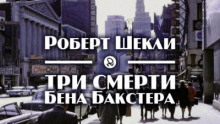 Три смерти Бена Бакстера