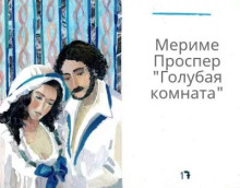 Голубая комната