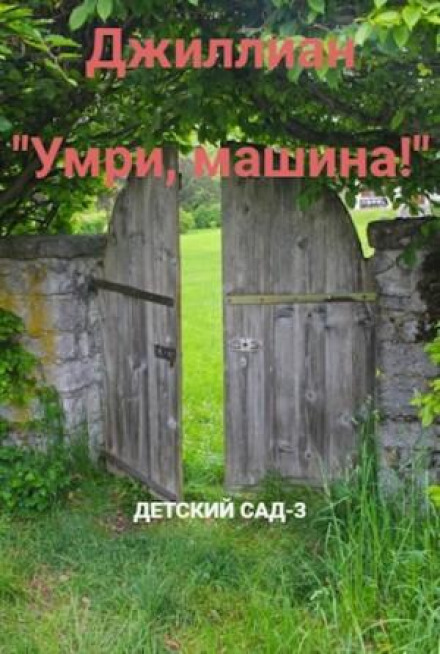 Умри, машина!