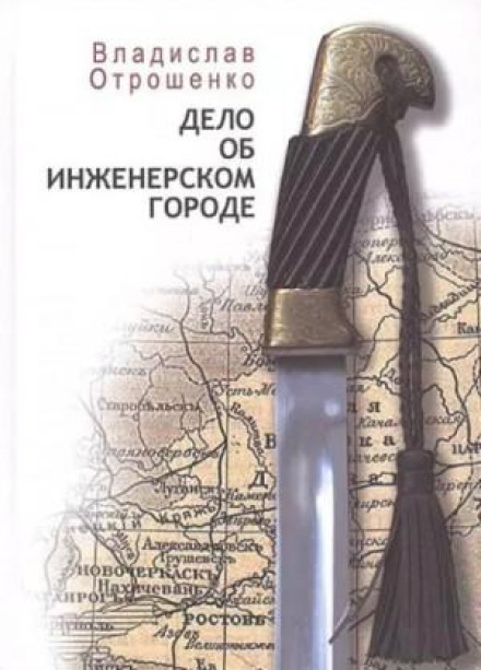 Дело об инженерском городе