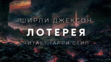 Лотерея