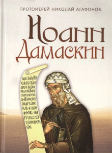 Иоанн Дамаскин