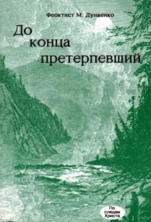 До конца претерпевший