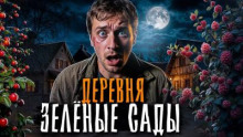 Зелёные сады