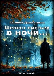 Шелест листьев в ночи