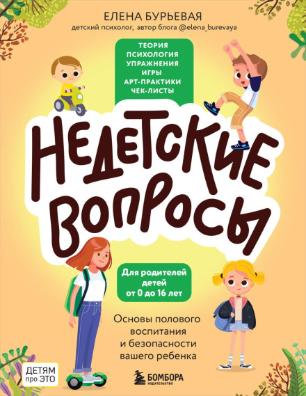 Недитячі питання. Основи статевого виховання та безпеки вашої дитини