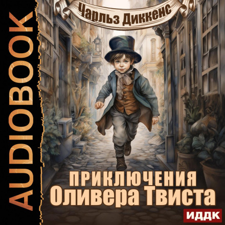 Пригоди Олівера Твіста