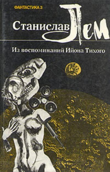 Из воспоминаний Ийона Тихого