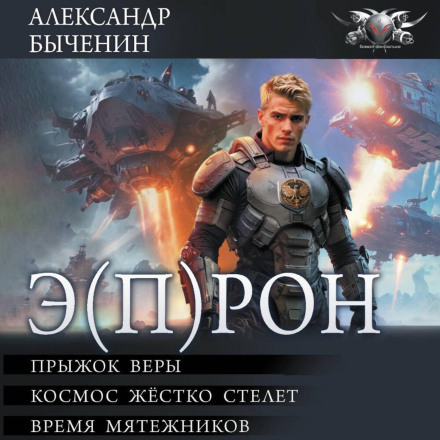 Э(П)РОН