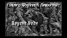 Другие боги