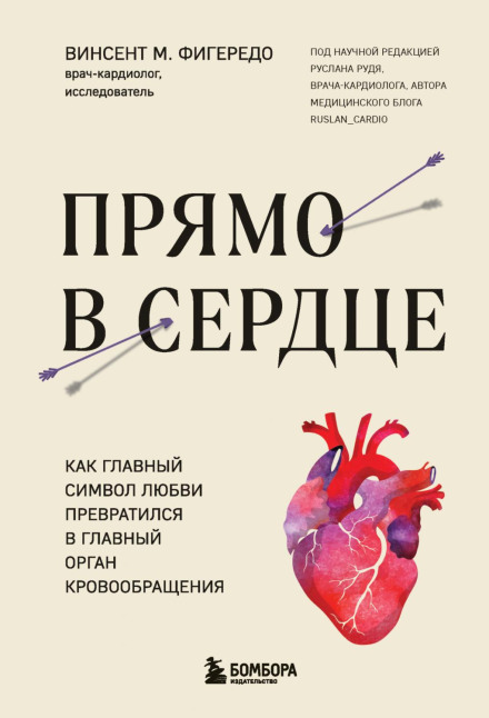 Просто в серце. Як головний символ кохання перетворився на головний орган кровообігу