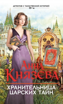 Хранительница царских тайн