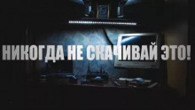 Никогда не скачивай это!