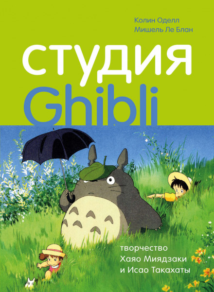 Студія Ghibli: творчість Хаяо Міядзакі та Ісао Такахати