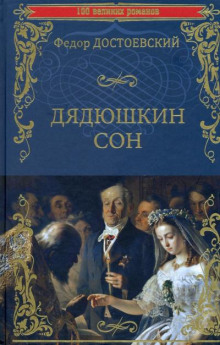 Дядюшкин сон