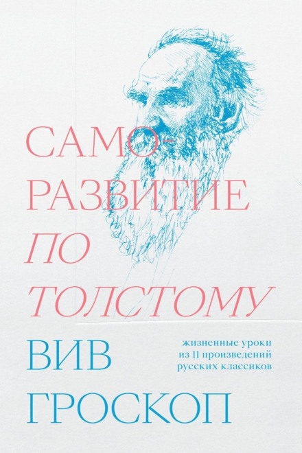 Саморозвиток за Толстим. Життєві уроки з 11 творів російських класиків