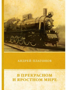 В этом прекрасном и яростном мире