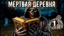 Мертвая деревня