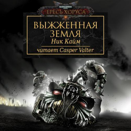 Выжженная земля
