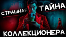 Страшная тайна коллекционера