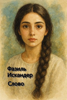 Слово