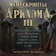Манускрипты Аркхэма 3