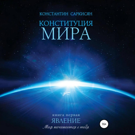 Конституція світу. Книга перша. Явлення