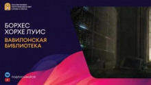 Вавилонская библиотека