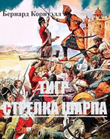 Тигр стрелка Шарпа