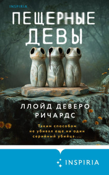 Пещерные девы