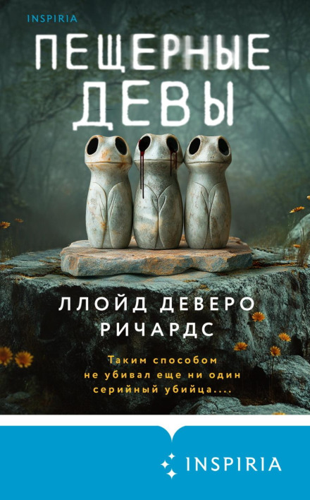 Пещерные девы