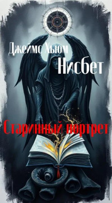 Старинный портрет
