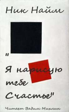 Я Нарисую Тебе Счастье